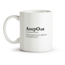 Кружка - АперОля, керамика, 330 мл