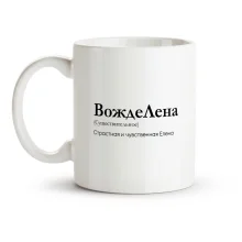 Tasse - VozhdeLena, Keramik, 330 ml