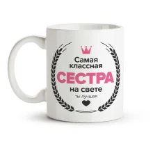 Tasse - Samaja klassnaja sestra, Keramik, 330 ml