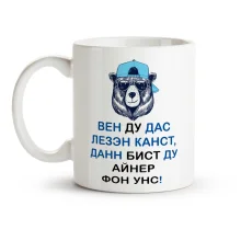 Кружка - Вен ду дас лезэн каннст, Медведь, керамика, 330 мл