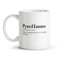 Tasse - RukoPashka, Keramik, 330 ml