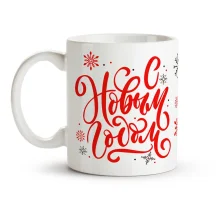 Кружка - С Новым Годом, керамика, 330 мл