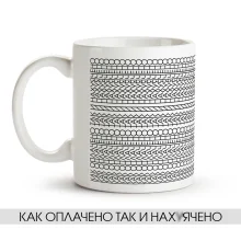 Tasse - Kak oplacheno tak i sdelano, Keramik, 330 ml