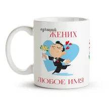 Namenstasse - Bester Bräutigam, Keramik, 330 ml