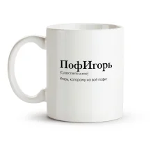 Tasse - PofIgor, Keramik, 330 ml