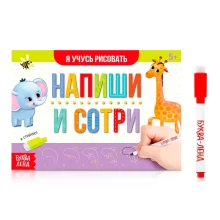 Многоразовая книжка с маркером - Напиши и сотри. Я учусь рисовать, 12 стр.