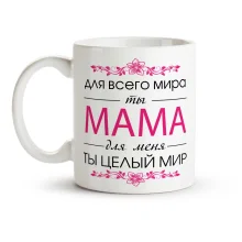 Кружка - Мама, для меня ты целый мир, керамика, 330 мл