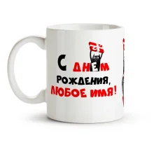 Кружка именная - С днём рождения, кот, керамика, 330 мл