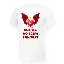 Футболка мужская - дизайн Я всегда во всём виноват, хлопок