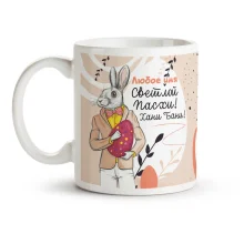 Кружка именная - Светлой Пасхи. Хани Бани, керамика, 330 мл