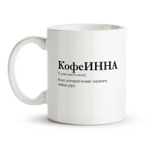 Кружка - КофеИННА, керамика, 330 мл