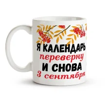 Tasse - Ya kalendar perevernu...., Keramik, 330 ml