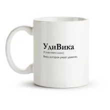 Кружка - УдиВика, керамика, 330 мл