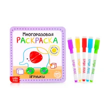 Многоразовая раскраска - Игрушки, 12 страниц