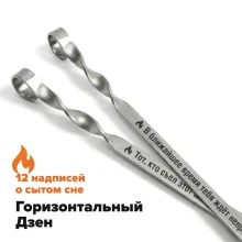  Набор из 12-ти шампуров 50 см, с гравировкой,  - Горизонтальный Дзен