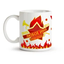 Кружка именная - Всегда готова, керамика, 330 мл