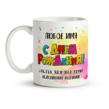 Namenstasse - S Dnjom Roschdenija, podarki, Keramik, 330 ml