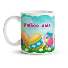 Namenstasse - Svetloj pashi, Keramik, 330 ml