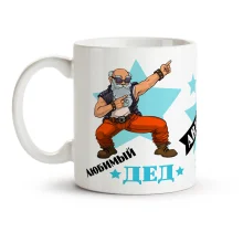 Tasse - Lyubimyj ded - avtoritet, Keramik, 330 ml