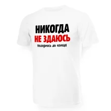 T-Shirt für Männer - Design Nikogda ne sdayus, Baumwolle