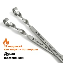 Набор из 12-ти шампуров 50 см, с гравировкой  - Душа компании