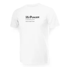 Футболка мужская - дизайн ИгРоман, хлопок