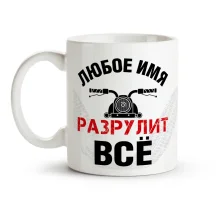 Кружка именная - Разрулит всё, керамика, 330 мл
