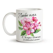 Namenstasse - Samaya nezhnaya i obayatelnaya, Keramik, 330 ml