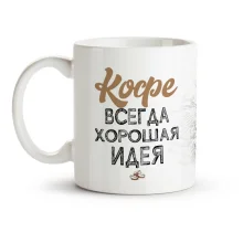 Кружка - Кофе всегда хорошая идея, керамика, 330 мл