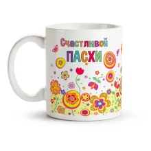 Ostern Tasse - Svetloj pashi, Keramik, 330 ml