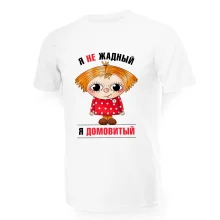 Футболка мужская - дизайн Я не жадный, я домовитый, хлопок