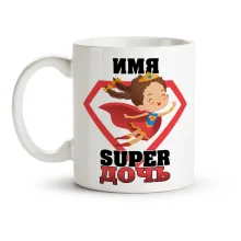 Кружка именная - SUPER дочь, керамика, 330 мл