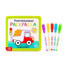 Многоразовая раскраска - Транспорт, 12 стр.