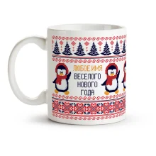 Namenstasse - Design Lustiges Neujahr, Keramik, 330 ml