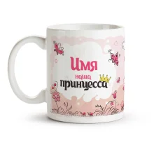 Namenstasse - Unsere Prinzessin, Keramik, 330 ml