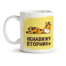 Tasse - Nenavizhu VTORNIKi, Keramik, 330 ml