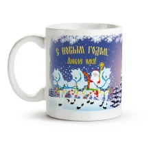 Namenstasse - Design Neujahrtasse, Keramik, 330 ml