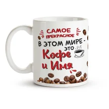 Namenstasse - Samoe prekrasnoe v etom mire - eto KOFE, Keramik, 330 ml