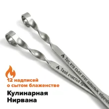 Набор из 12-ти шампуров 50 см, с гравировкой  - Кулинарная Нирвана