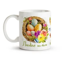 Namenstasse - Osternest, Keramik, 330 ml