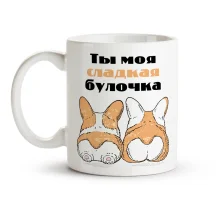 Кружка - Ты моя сладкая булочка, керамика, 330 мл