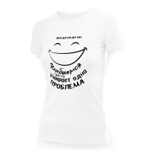 T-Shirt für Frauen - Design Vsegda kogda myi ulyibaemsya gde-to umiraet odna problema, Baumwolle