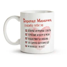 Tasse - Dorogaja mamotschka, spasibo tebe sa wsjo, Keramik, 330 ml