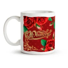 Tasse - S yubileem, Keramik, 330 ml