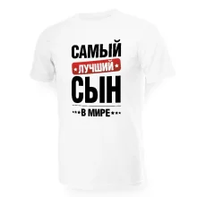 T-Shirt für Männer - Design Samyj lutschschij w mire syn, Baumwolle