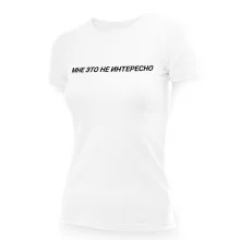 Футболка женская - дизайн Мне это не интересно, хлопок