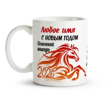 Namenstasse - Frohes Neues Jahr 2026!, Feuerpferd, Keramik, 330 ml