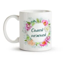 Tasse - Samoj nezhnoj, Keramik, 330 ml