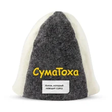 Шапка для бани - СумаТоха, цвет белый, серый