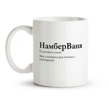 Tasse - NamberVanya, Keramik, 330 ml